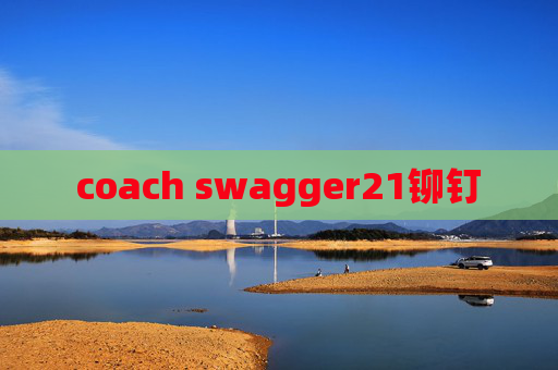 coach swagger21铆钉 coach swagger21铆钉